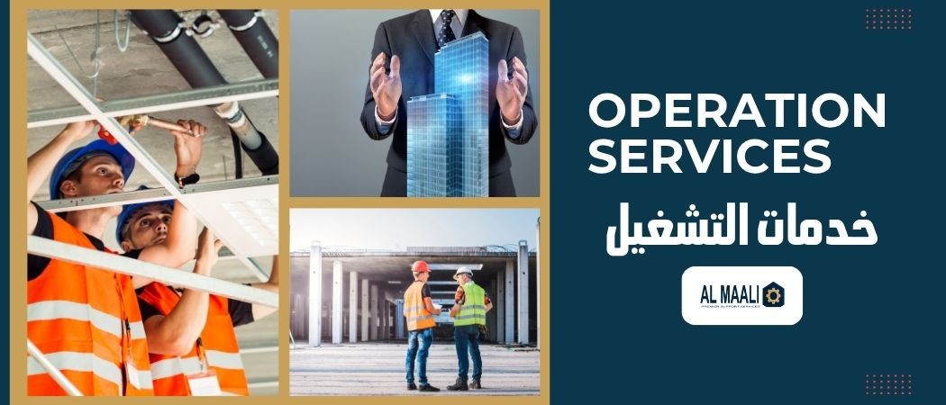 خدمات التشغيل