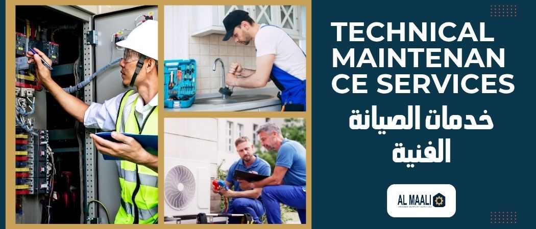 خدمات الصيانة الفنية