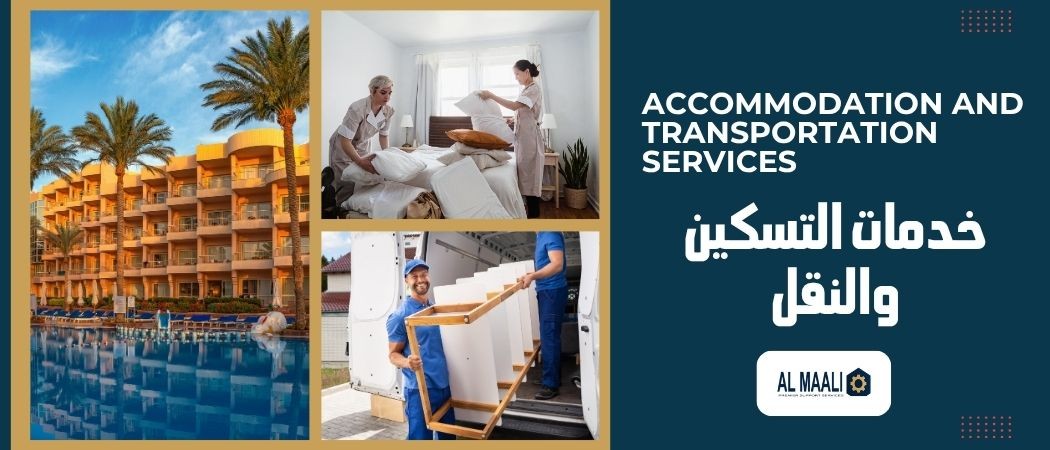خدمات التسكين والنقل