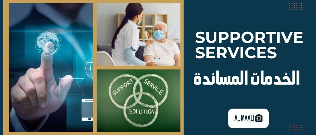 الخدمات المساندة